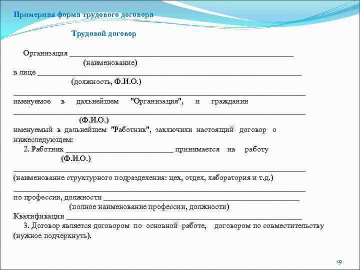 Составьте проект трудового договора с позиции защиты прав и интересов работодателей