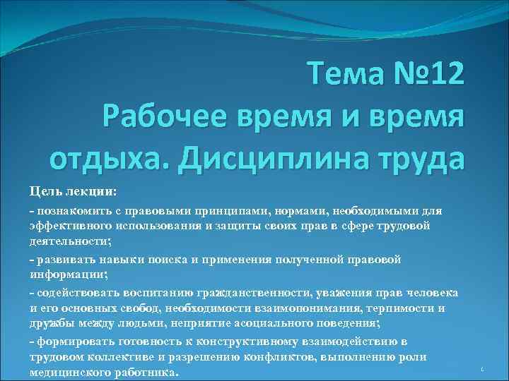 Тема № 12 Рабочее время и время отдыха. Дисциплина труда Цель лекции: - познакомить