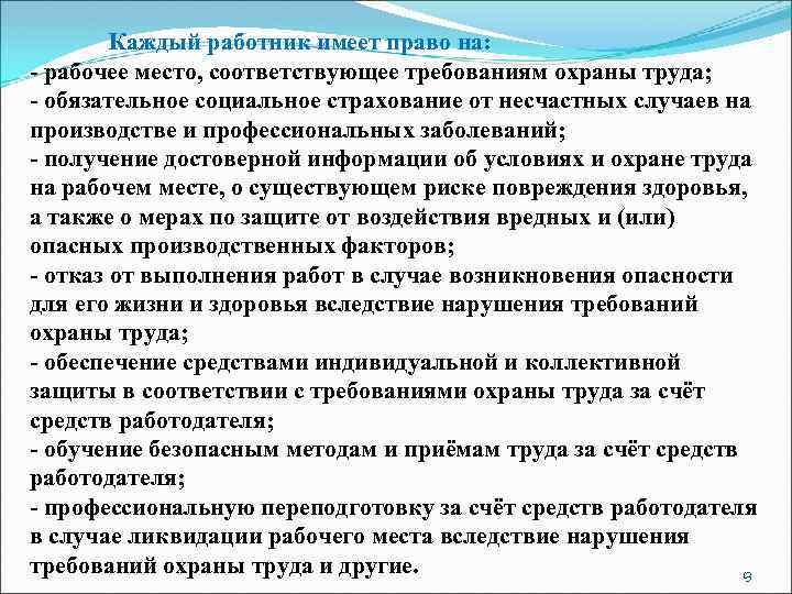 Каждый работник имеет право на: - рабочее место, соответствующее требованиям охраны труда; - обязательное