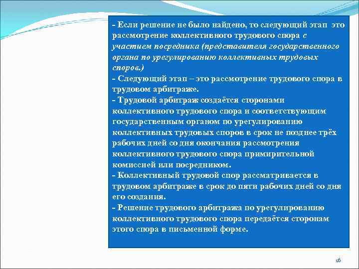 - Если решение не было найдено, то следующий этап это рассмотрение коллективного трудового спора