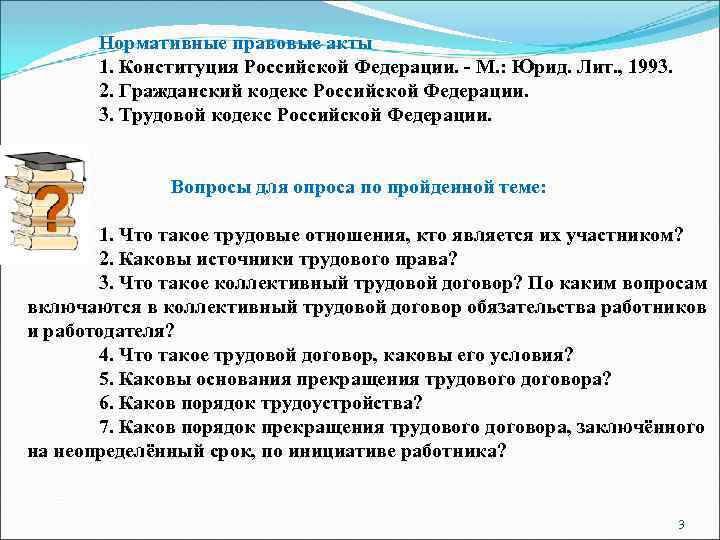 Нормативные правовые акты 1. Конституция Российской Федерации. - М. : Юрид. Лит. , 1993.