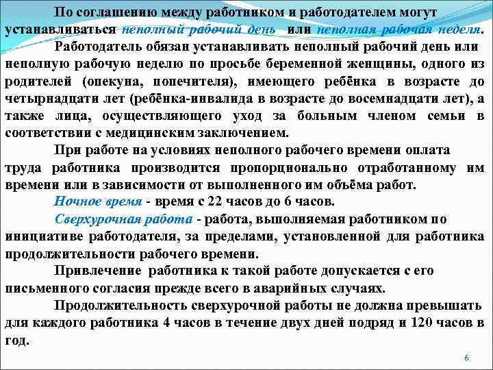 По соглашению между работником и работодателем могут устанавливаться неполный рабочий день или неполная рабочая