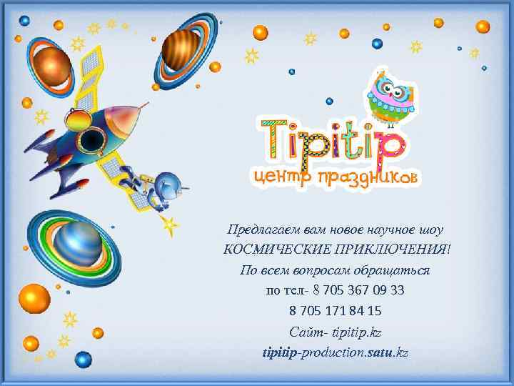 Предлагаем вам новое научное шоу КОСМИЧЕСКИЕ ПРИКЛЮЧЕНИЯ! По всем вопросам обращаться по тел- 8