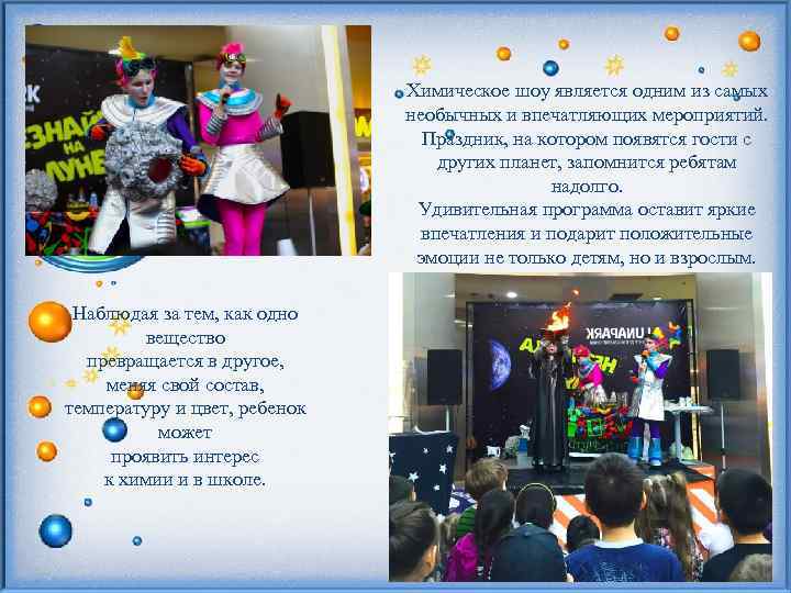 Химическое шоу является одним из самых необычных и впечатляющих мероприятий. Праздник, на котором появятся