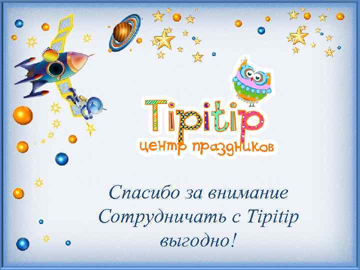 Спасибо за внимание Сотрудничать с Tipitip выгодно! 