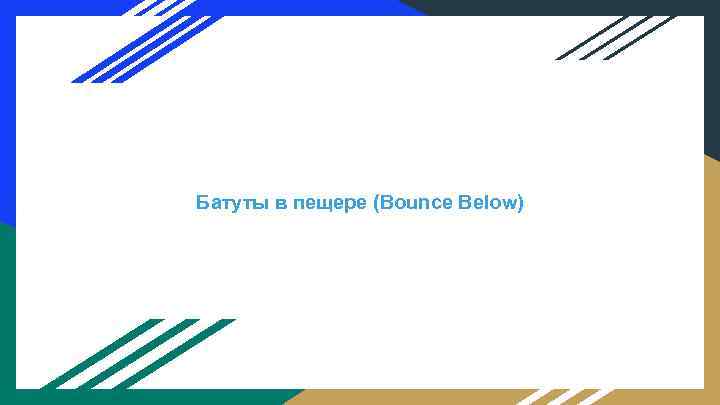 Батуты в пещере (Bounce Below) 