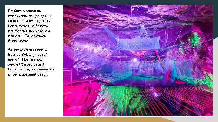 Глубоко в одной из валлийских пещер дети и взрослые могут вдоволь напрыгаться на батутах,