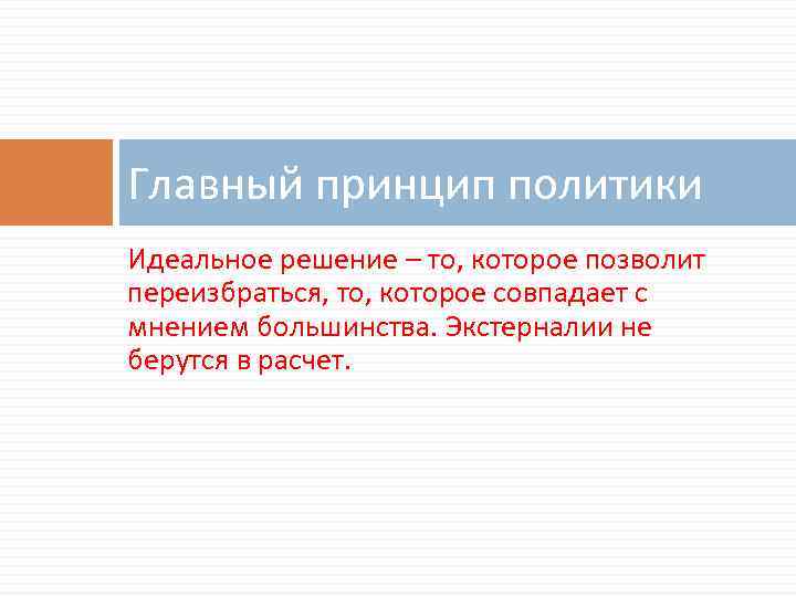 Главный принцип политики Идеальное решение – то, которое позволит переизбраться, то, которое совпадает с