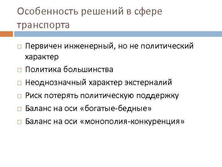 Особенность решений в сфере транспорта Первичен инженерный, но не политический характер Политика большинства Неоднозначный