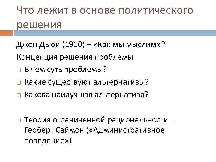 Что лежит в основе политического решения Джон Дьюи (1910) – «Как мы мыслим» ?