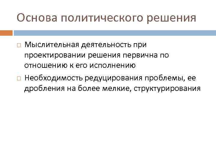 Основа политического решения Мыслительная деятельность при проектировании решения первична по отношению к его исполнению