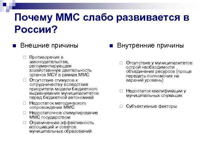 Почему ММС слабо развивается в России? n Внешние причины ¨ ¨ ¨ Противоречия в