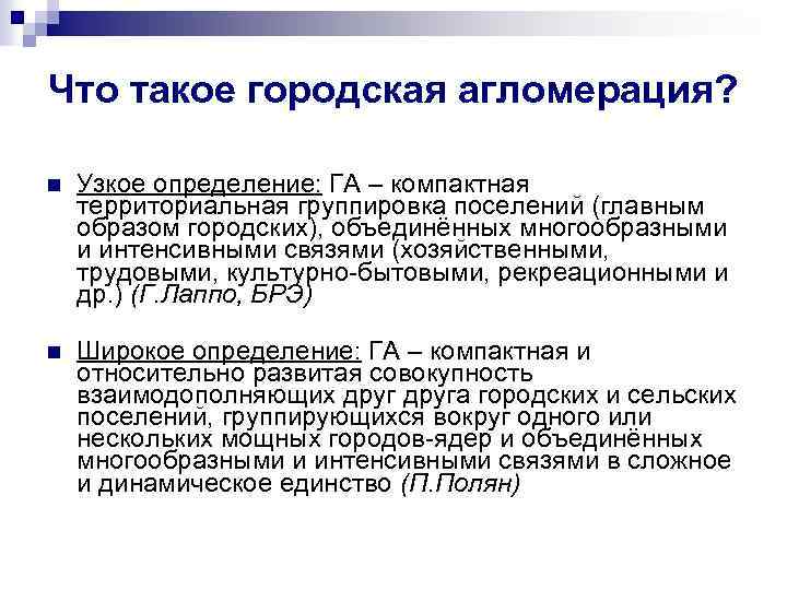 Что такое городская агломерация? n Узкое определение: ГА – компактная территориальная группировка поселений (главным