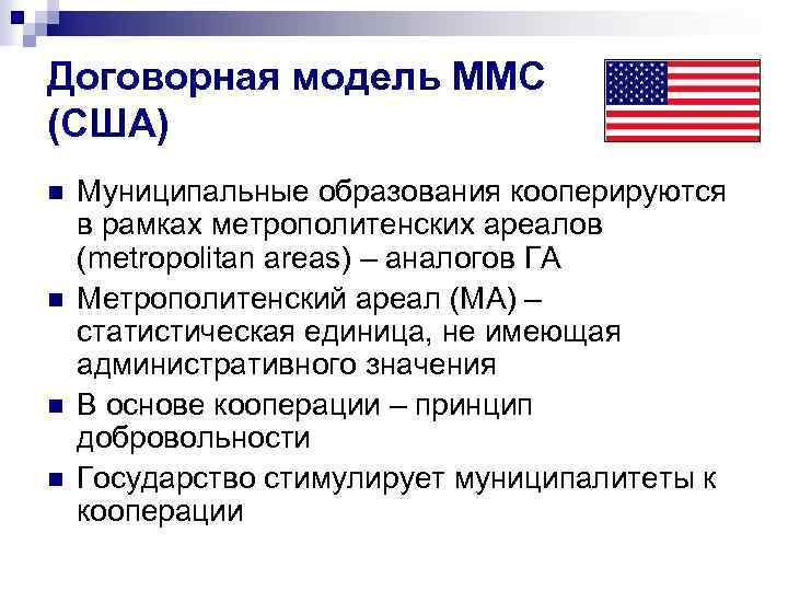 Договорная модель ММС (США) n n Муниципальные образования кооперируются в рамках метрополитенских ареалов (metropolitan