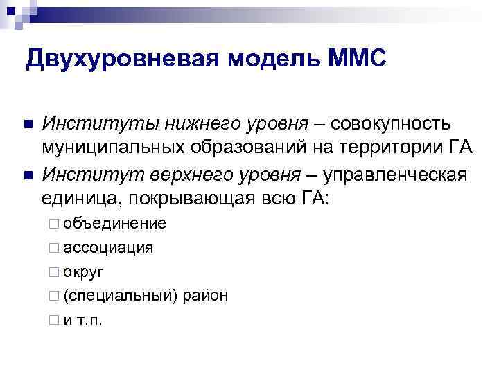 Двухуровневая модель ММС n n Институты нижнего уровня – совокупность муниципальных образований на территории