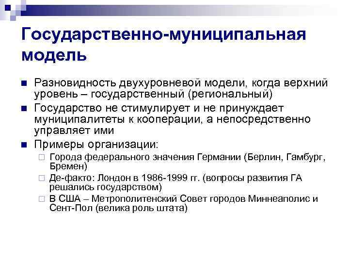 Государственно-муниципальная модель n n n Разновидность двухуровневой модели, когда верхний уровень – государственный (региональный)