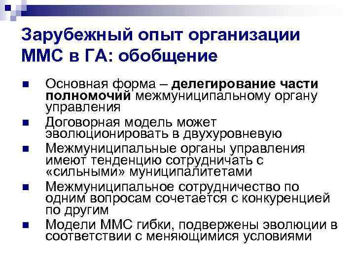 Зарубежный опыт организации ММС в ГА: обобщение n n n Основная форма – делегирование