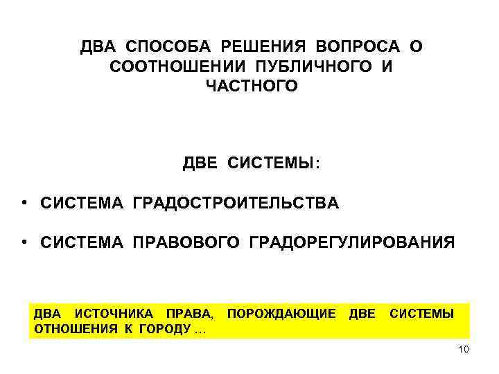 ДВА СПОСОБА РЕШЕНИЯ ВОПРОСА О СООТНОШЕНИИ ПУБЛИЧНОГО И ЧАСТНОГО ДВЕ СИСТЕМЫ: • СИСТЕМА ГРАДОСТРОИТЕЛЬСТВА