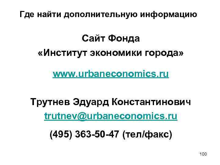 Где найти дополнительную информацию Сайт Фонда «Институт экономики города» www. urbaneconomics. ru Трутнев Эдуард