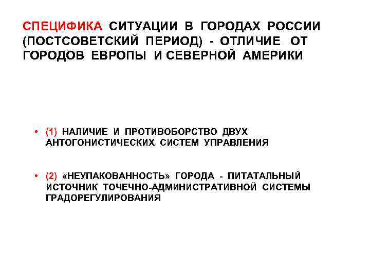 СПЕЦИФИКА СИТУАЦИИ В ГОРОДАХ РОССИИ (ПОСТСОВЕТСКИЙ ПЕРИОД) - ОТЛИЧИЕ ОТ ГОРОДОВ ЕВРОПЫ И СЕВЕРНОЙ