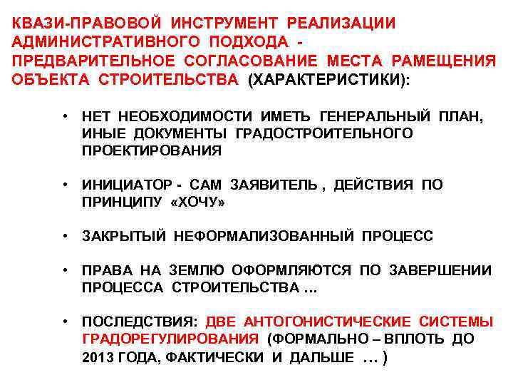 КВАЗИ-ПРАВОВОЙ ИНСТРУМЕНТ РЕАЛИЗАЦИИ АДМИНИСТРАТИВНОГО ПОДХОДА - ПРЕДВАРИТЕЛЬНОЕ СОГЛАСОВАНИЕ МЕСТА РАМЕЩЕНИЯ ОБЪЕКТА СТРОИТЕЛЬСТВА (ХАРАКТЕРИСТИКИ): •