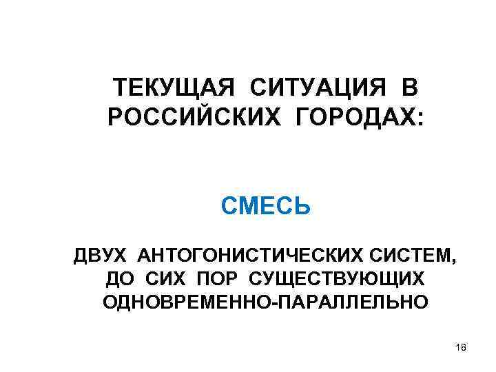 ТЕКУЩАЯ СИТУАЦИЯ В РОССИЙСКИХ ГОРОДАХ: СМЕСЬ ДВУХ АНТОГОНИСТИЧЕСКИХ СИСТЕМ, ДО СИХ ПОР СУЩЕСТВУЮЩИХ ОДНОВРЕМЕННО-ПАРАЛЛЕЛЬНО