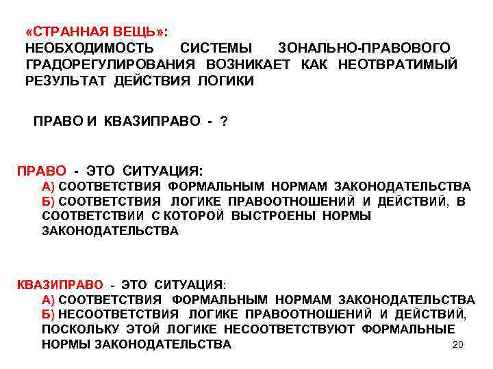  «СТРАННАЯ ВЕЩЬ» : НЕОБХОДИМОСТЬ СИСТЕМЫ ЗОНАЛЬНО-ПРАВОВОГО ГРАДОРЕГУЛИРОВАНИЯ ВОЗНИКАЕТ КАК НЕОТВРАТИМЫЙ РЕЗУЛЬТАТ ДЕЙСТВИЯ ЛОГИКИ