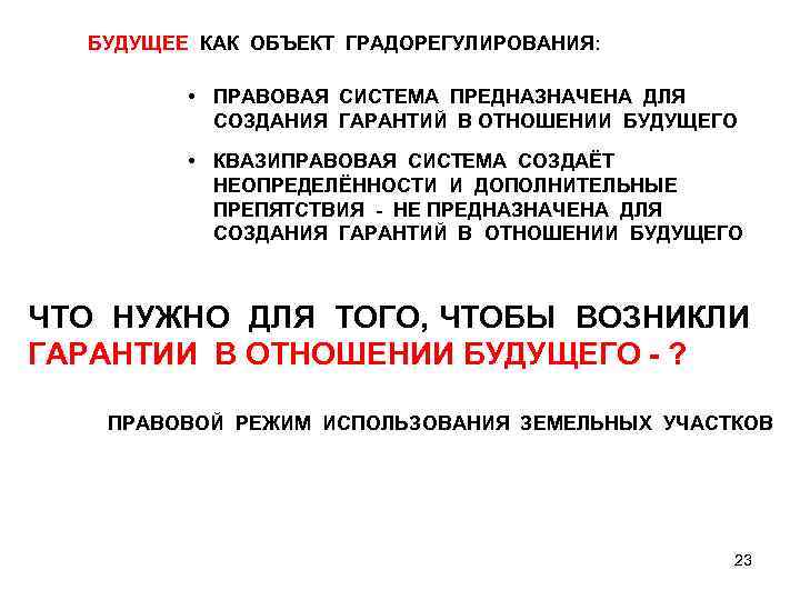 БУДУЩЕЕ КАК ОБЪЕКТ ГРАДОРЕГУЛИРОВАНИЯ: • ПРАВОВАЯ СИСТЕМА ПРЕДНАЗНАЧЕНА ДЛЯ СОЗДАНИЯ ГАРАНТИЙ В ОТНОШЕНИИ БУДУЩЕГО