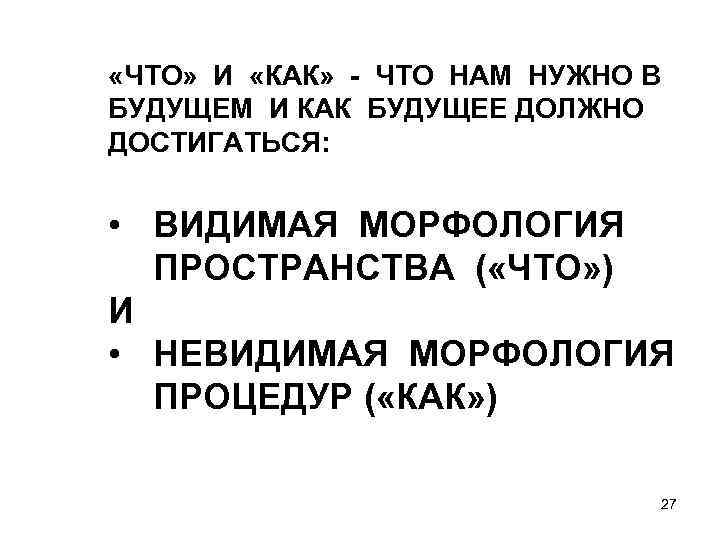  «ЧТО» И «КАК» - ЧТО НАМ НУЖНО В БУДУЩЕМ И КАК БУДУЩЕЕ ДОЛЖНО