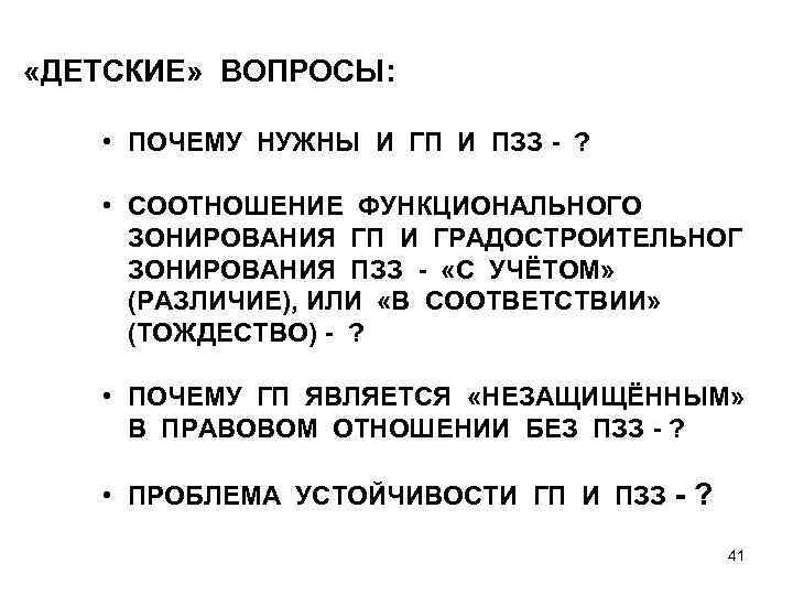  «ДЕТСКИЕ» ВОПРОСЫ: • ПОЧЕМУ НУЖНЫ И ГП И ПЗЗ - ? • СООТНОШЕНИЕ