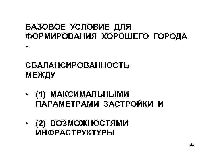 БАЗОВОЕ УСЛОВИЕ ДЛЯ ФОРМИРОВАНИЯ ХОРОШЕГО ГОРОДА - СБАЛАНСИРОВАННОСТЬ МЕЖДУ • (1) МАКСИМАЛЬНЫМИ ПАРАМЕТРАМИ ЗАСТРОЙКИ