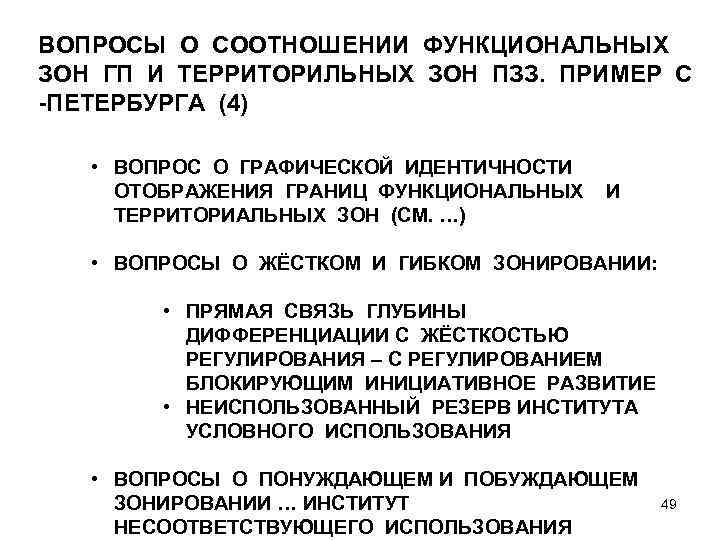 ВОПРОСЫ О СООТНОШЕНИИ ФУНКЦИОНАЛЬНЫХ ЗОН ГП И ТЕРРИТОРИЛЬНЫХ ЗОН ПЗЗ. ПРИМЕР С -ПЕТЕРБУРГА (4)