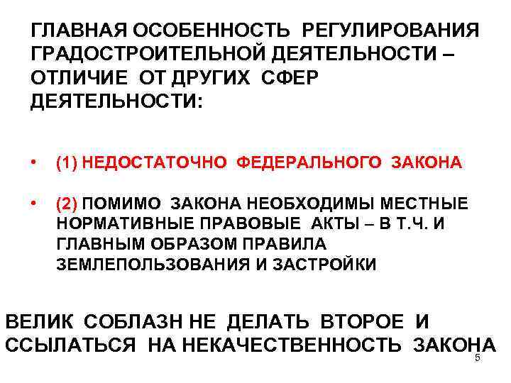 ГЛАВНАЯ ОСОБЕННОСТЬ РЕГУЛИРОВАНИЯ ГРАДОСТРОИТЕЛЬНОЙ ДЕЯТЕЛЬНОСТИ – ОТЛИЧИЕ ОТ ДРУГИХ СФЕР ДЕЯТЕЛЬНОСТИ: • (1) НЕДОСТАТОЧНО