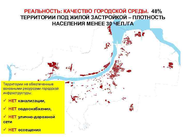 РЕАЛЬНОСТЬ: КАЧЕСТВО ГОРОДСКОЙ СРЕДЫ. 48% ТЕРРИТОРИИ ПОД ЖИЛОЙ ЗАСТРОЙКОЙ – ПЛОТНОСТЬ НАСЕЛЕНИЯ МЕНЕЕ 30