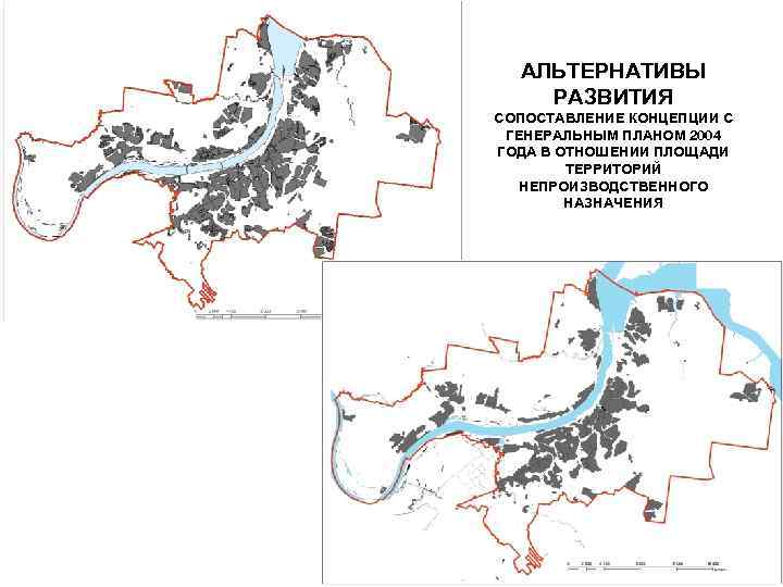 АЛЬТЕРНАТИВЫ РАЗВИТИЯ СОПОСТАВЛЕНИЕ КОНЦЕПЦИИ С ГЕНЕРАЛЬНЫМ ПЛАНОМ 2004 ГОДА В ОТНОШЕНИИ ПЛОЩАДИ ТЕРРИТОРИЙ НЕПРОИЗВОДСТВЕННОГО