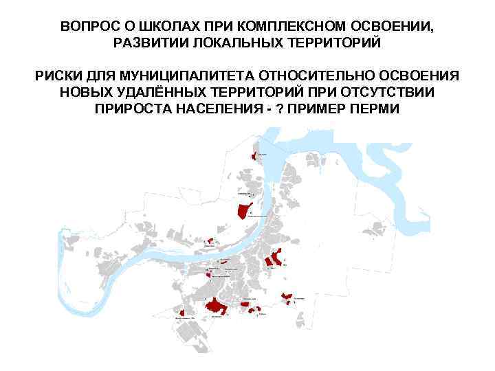 ВОПРОС О ШКОЛАХ ПРИ КОМПЛЕКСНОМ ОСВОЕНИИ, РАЗВИТИИ ЛОКАЛЬНЫХ ТЕРРИТОРИЙ РИСКИ ДЛЯ МУНИЦИПАЛИТЕТА ОТНОСИТЕЛЬНО ОСВОЕНИЯ