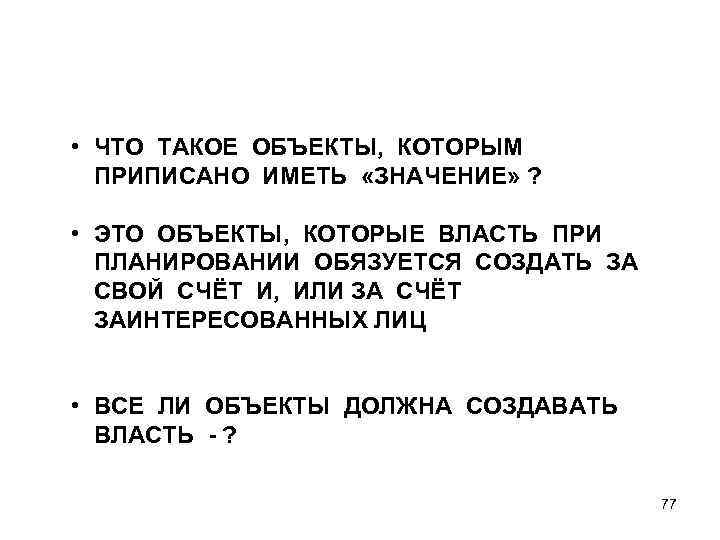  • ЧТО ТАКОЕ ОБЪЕКТЫ, КОТОРЫМ ПРИПИСАНО ИМЕТЬ «ЗНАЧЕНИЕ» ? • ЭТО ОБЪЕКТЫ, КОТОРЫЕ