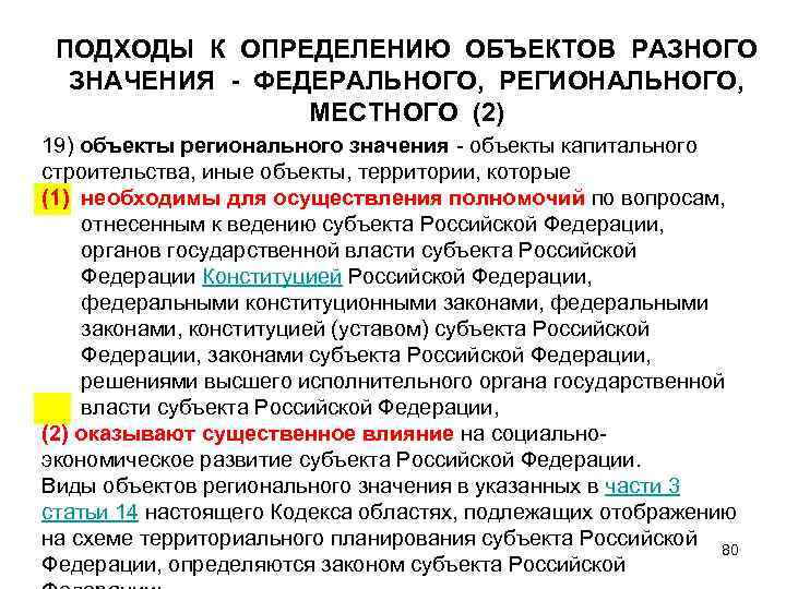 ПОДХОДЫ К ОПРЕДЕЛЕНИЮ ОБЪЕКТОВ РАЗНОГО ЗНАЧЕНИЯ - ФЕДЕРАЛЬНОГО, РЕГИОНАЛЬНОГО, МЕСТНОГО (2) 19) объекты регионального