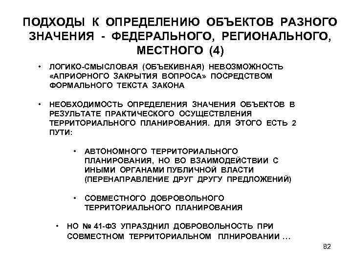 ПОДХОДЫ К ОПРЕДЕЛЕНИЮ ОБЪЕКТОВ РАЗНОГО ЗНАЧЕНИЯ - ФЕДЕРАЛЬНОГО, РЕГИОНАЛЬНОГО, МЕСТНОГО (4) • ЛОГИКО-СМЫСЛОВАЯ (ОБЪЕКИВНАЯ)