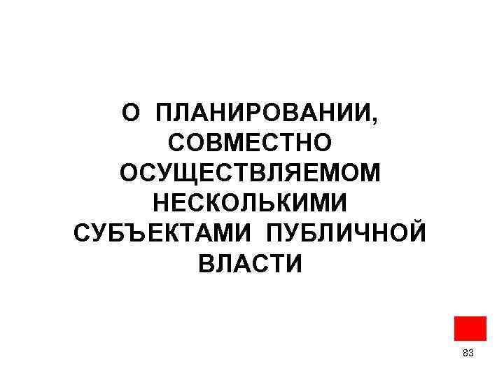 О ПЛАНИРОВАНИИ, СОВМЕСТНО ОСУЩЕСТВЛЯЕМОМ НЕСКОЛЬКИМИ СУБЪЕКТАМИ ПУБЛИЧНОЙ ВЛАСТИ 83 