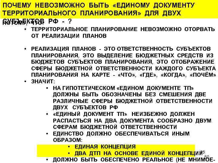 ПОЧЕМУ НЕВОЗМОЖНО БЫТЬ «ЕДИНОМУ ДОКУМЕНТУ ТЕРРИТОРИАЛЬНОГО ПЛАНИРОВАНИЯ» ДЛЯ ДВУХ СУБЪЕКТОВ РФ - ? ПОТОМУ,