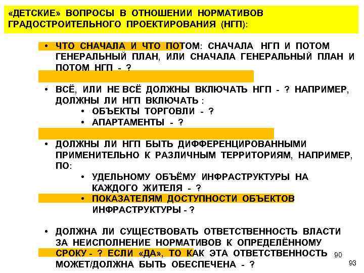  «ДЕТСКИЕ» ВОПРОСЫ В ОТНОШЕНИИ НОРМАТИВОВ ГРАДОСТРОИТЕЛЬНОГО ПРОЕКТИРОВАНИЯ (НГП): • ЧТО СНАЧАЛА И ЧТО