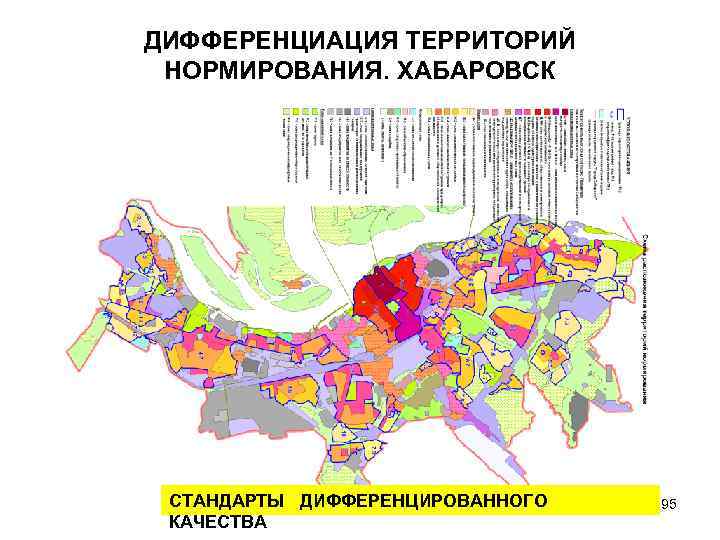 ДИФФЕРЕНЦИАЦИЯ ТЕРРИТОРИЙ НОРМИРОВАНИЯ. ХАБАРОВСК СТАНДАРТЫ ДИФФЕРЕНЦИРОВАННОГО КАЧЕСТВА 95 