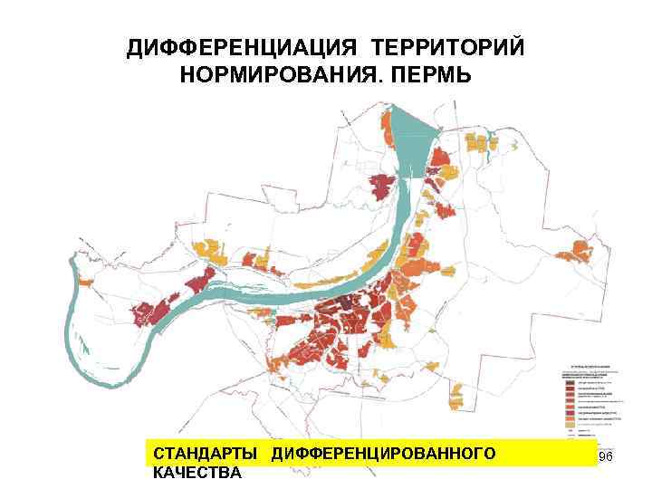 ДИФФЕРЕНЦИАЦИЯ ТЕРРИТОРИЙ НОРМИРОВАНИЯ. ПЕРМЬ СТАНДАРТЫ ДИФФЕРЕНЦИРОВАННОГО КАЧЕСТВА 96 