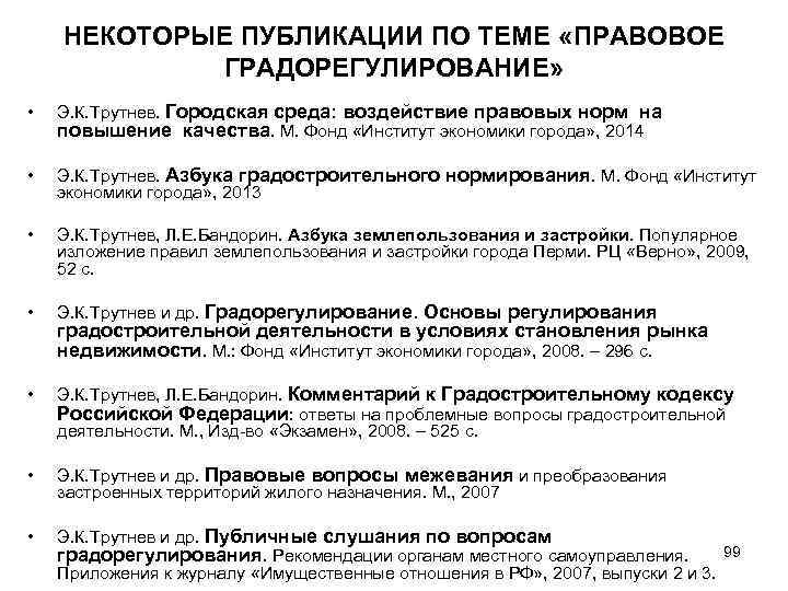 НЕКОТОРЫЕ ПУБЛИКАЦИИ ПО ТЕМЕ «ПРАВОВОЕ ГРАДОРЕГУЛИРОВАНИЕ» • Э. К. Трутнев. Городская среда: воздействие правовых