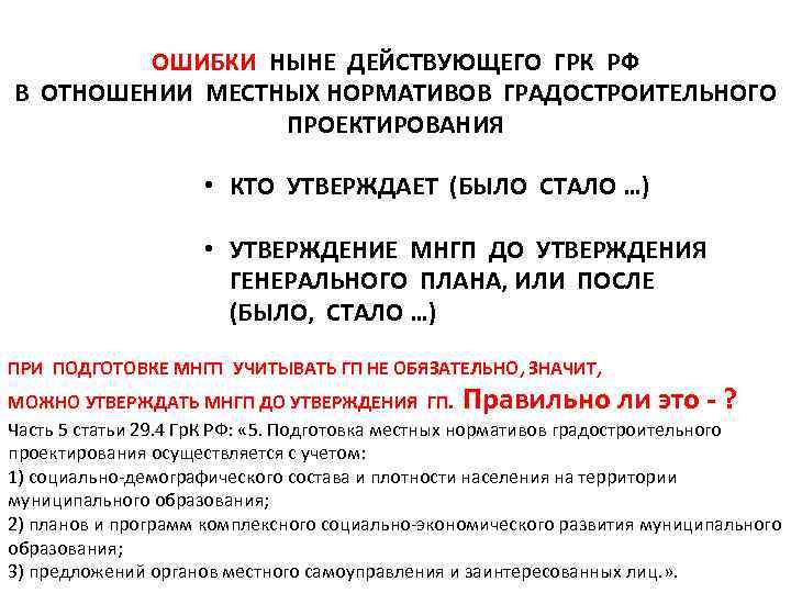 ОШИБКИ НЫНЕ ДЕЙСТВУЮЩЕГО ГРК РФ В ОТНОШЕНИИ МЕСТНЫХ НОРМАТИВОВ ГРАДОСТРОИТЕЛЬНОГО ПРОЕКТИРОВАНИЯ • КТО УТВЕРЖДАЕТ