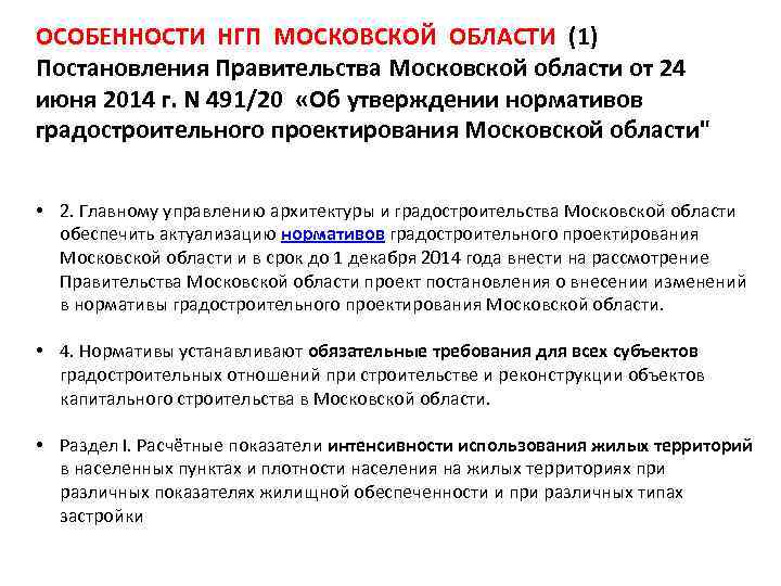 ОСОБЕННОСТИ НГП МОСКОВСКОЙ ОБЛАСТИ (1) Постановления Правительства Московской области от 24 июня 2014 г.