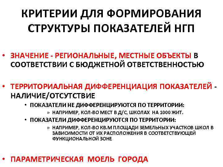 КРИТЕРИИ ДЛЯ ФОРМИРОВАНИЯ СТРУКТУРЫ ПОКАЗАТЕЛЕЙ НГП • ЗНАЧЕНИЕ - РЕГИОНАЛЬНЫЕ, МЕСТНЫЕ ОБЪЕКТЫ В СООТВЕТСТВИИ