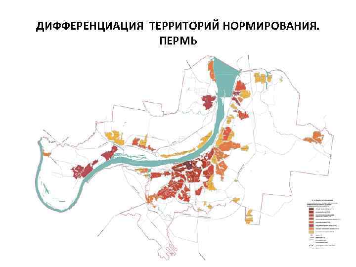 ДИФФЕРЕНЦИАЦИЯ ТЕРРИТОРИЙ НОРМИРОВАНИЯ. ПЕРМЬ 