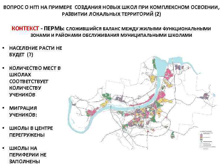ВОПРОС О НГП НА ПРИМЕРЕ СОЗДАНИЯ НОВЫХ ШКОЛ ПРИ КОМПЛЕКСНОМ ОСВОЕНИИ, РАЗВИТИИ ЛОКАЛЬНЫХ ТЕРРИТОРИЙ